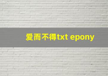 爱而不得txt epony